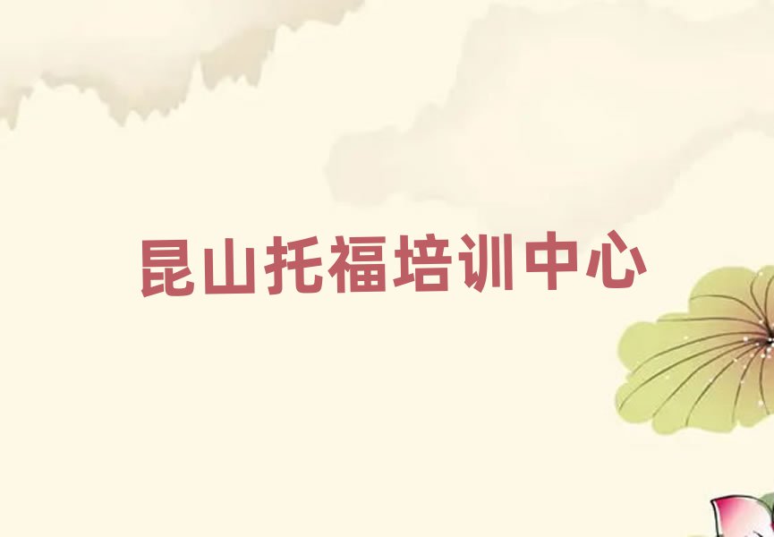 昆山附近托福培訓(xùn)班排名榜