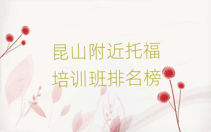 昆山附近托福培訓(xùn)班排名榜