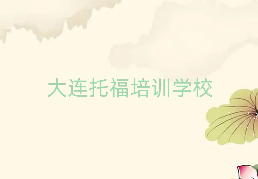 2025年大連中山區(qū)在哪學(xué)托福好推薦一覽