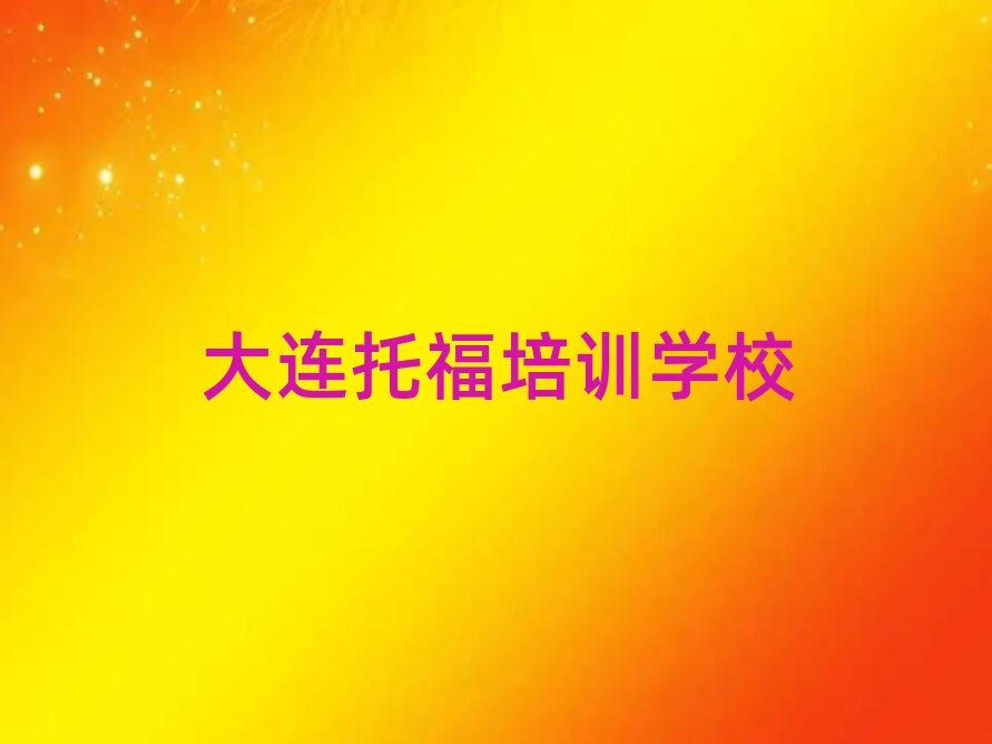 2025年大連中山區(qū)在哪學(xué)托福好推薦一覽