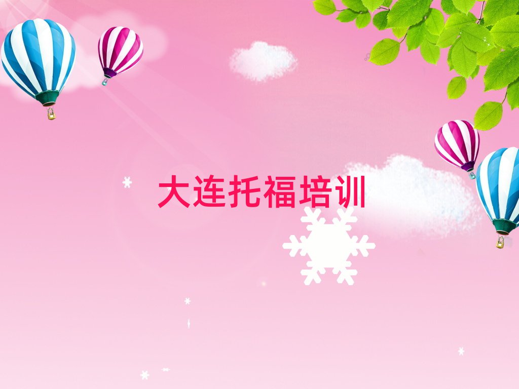 2025年大連中山區(qū)在哪學(xué)托福好推薦一覽