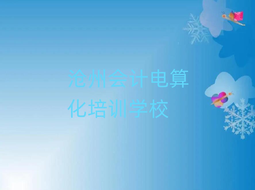 滄州會計(jì)電算化在線培訓(xùn)班名單大全一覽