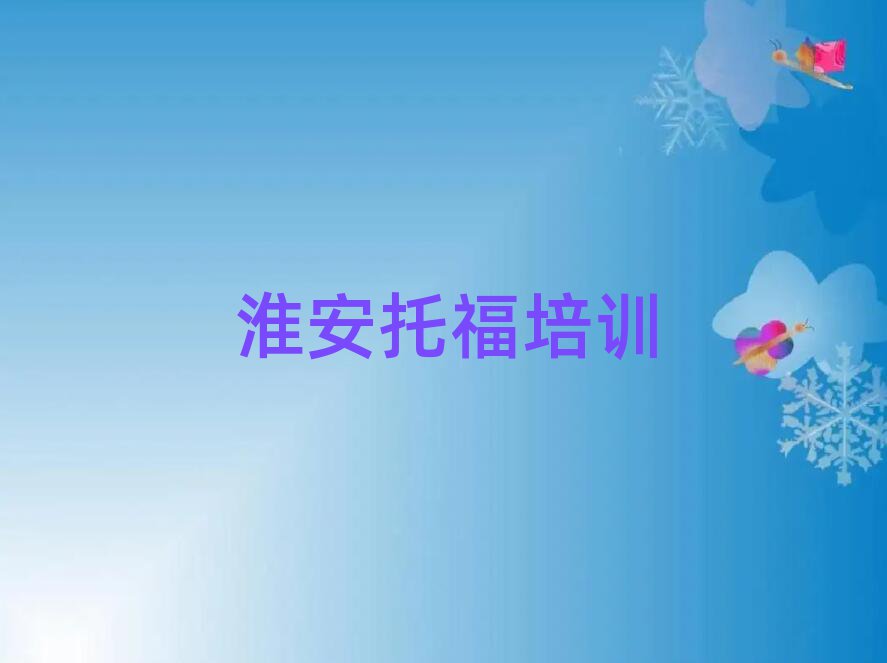 2025淮安托福網(wǎng)絡(luò)培訓名單榜首精選出爐