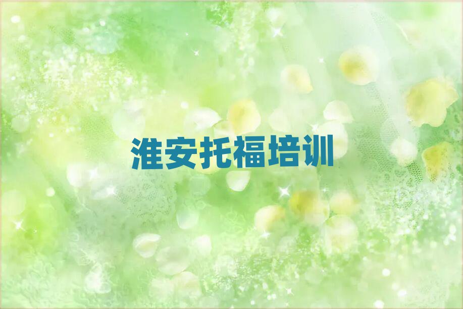 2025淮安托福網(wǎng)絡(luò)培訓名單榜首精選出爐