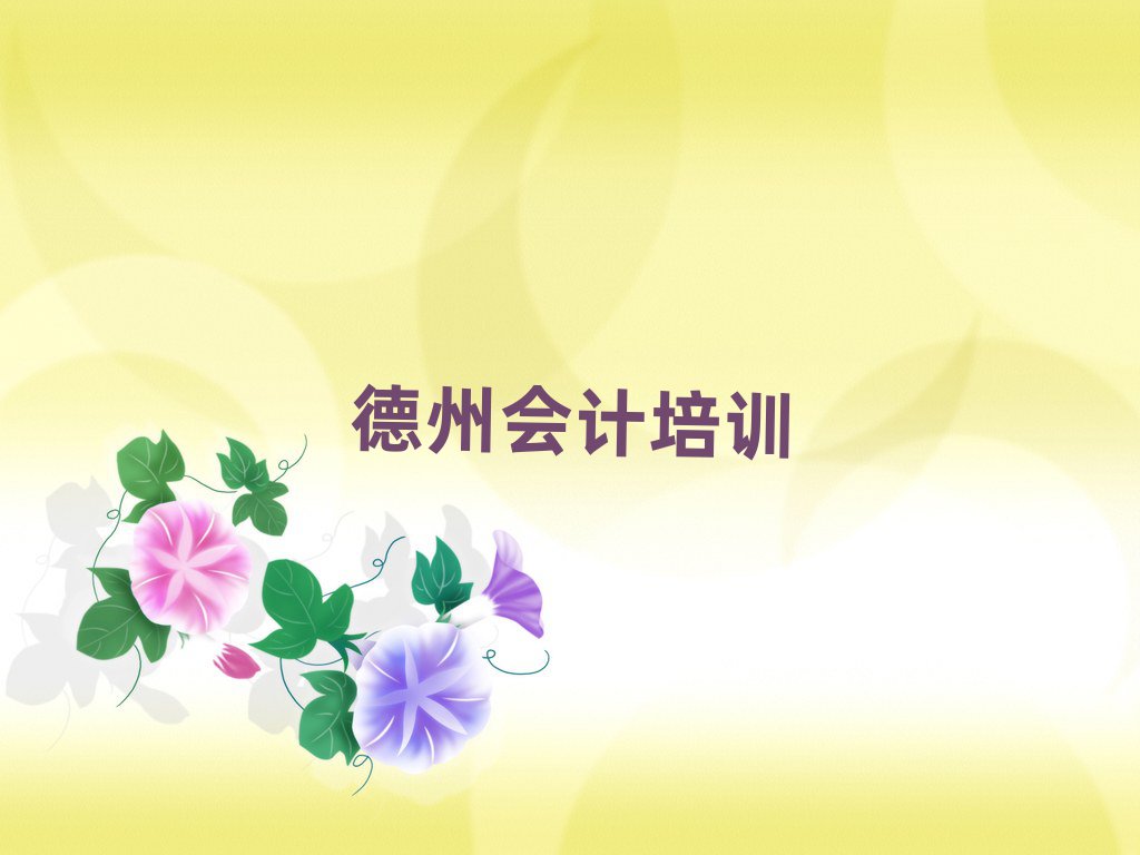 德州陵城區(qū)學(xué)會計(jì)學(xué)校