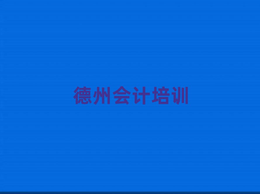 德州陵城區(qū)學(xué)會計(jì)學(xué)校