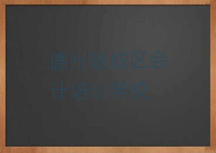德州陵城區(qū)學(xué)會計(jì)學(xué)校