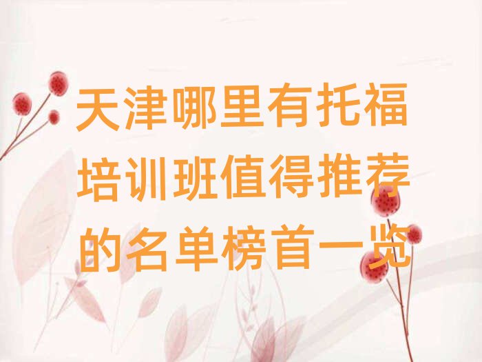 天津哪里有托福培訓(xùn)班值得推薦的名單榜首一覽
