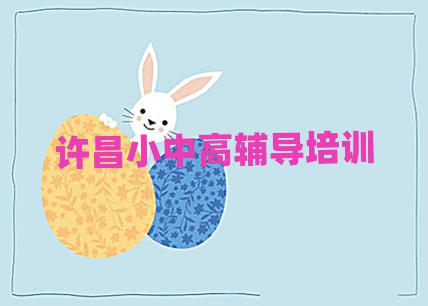 許昌建安區(qū)初中化學(xué)網(wǎng)上課程名單榜首精選出爐