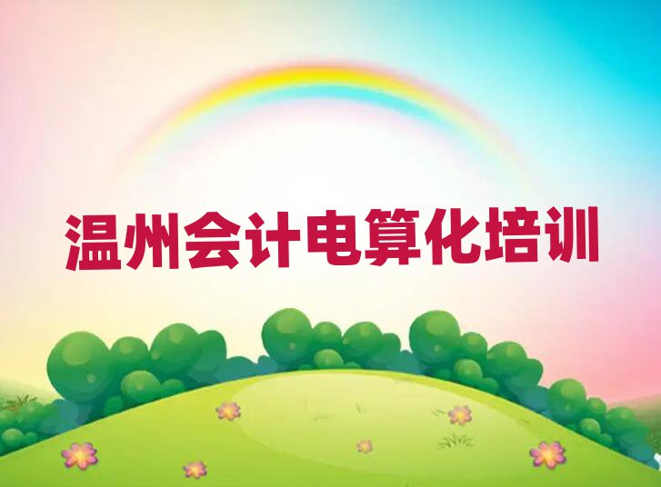 溫州洞頭區(qū)線下會(huì)計(jì)電算化輔導(dǎo)機(jī)構(gòu)哪家好排名一覽表