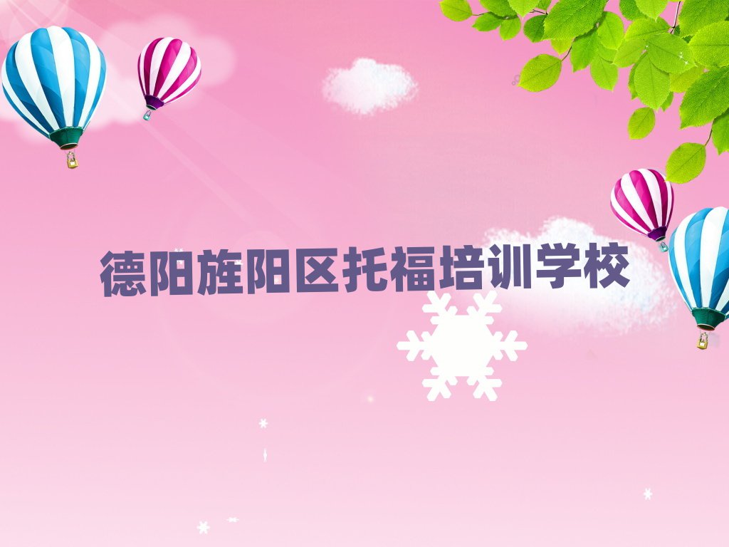 德陽(yáng)旌陽(yáng)區(qū)學(xué)托福去哪好排名近期更新