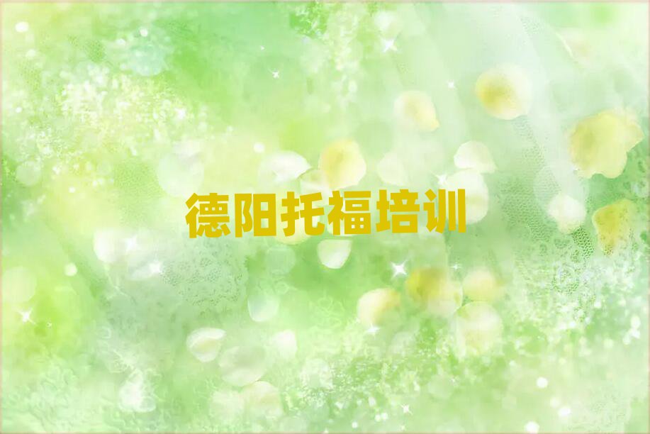 德陽(yáng)旌陽(yáng)區(qū)學(xué)托福去哪好排名近期更新