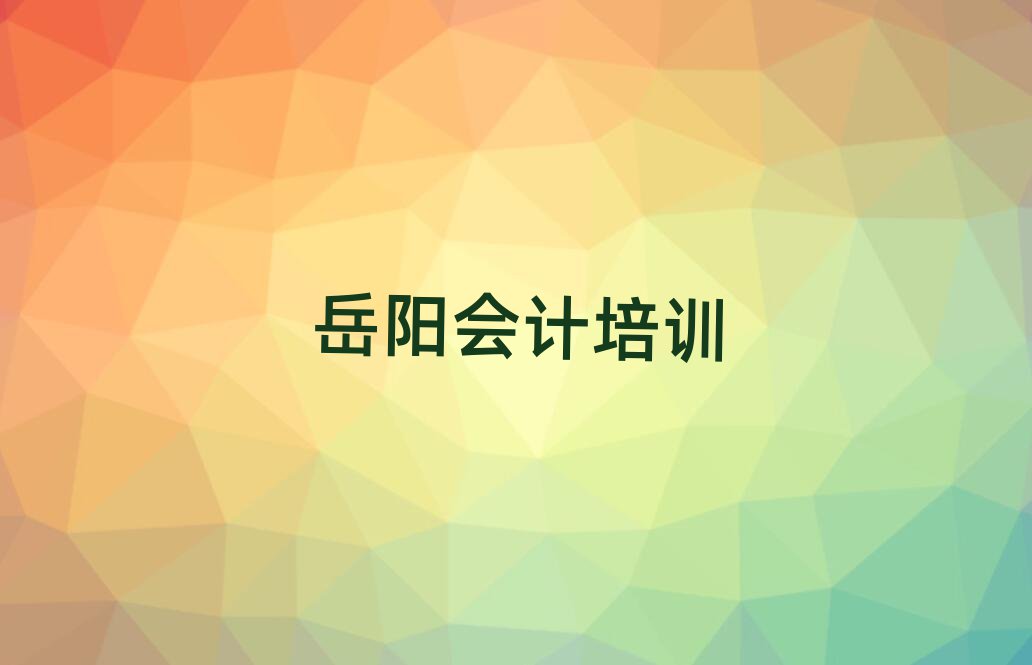 2025年岳陽(yáng)云溪區(qū)會(huì)計(jì)岳陽(yáng)云溪區(qū)學(xué)校好有哪家排名前五