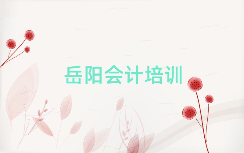 2025年岳陽(yáng)云溪區(qū)會(huì)計(jì)岳陽(yáng)云溪區(qū)學(xué)校好有哪家排名前五