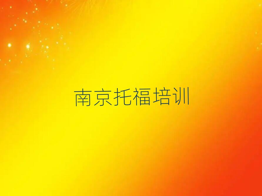 南京溧水區(qū)托福哪里找培訓班