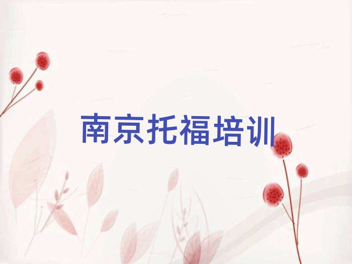 南京溧水區(qū)托福哪里找培訓班