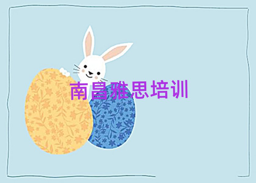 南昌雅思學(xué)哪個(gè)學(xué)校好名單榜首重磅公布
