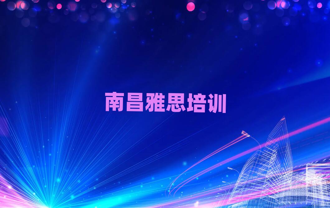 南昌雅思學(xué)哪個(gè)學(xué)校好名單榜首重磅公布