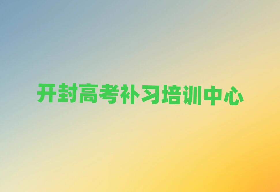 開(kāi)封順河回族區(qū)高考補(bǔ)習(xí)有沒(méi)有比較好的高考補(bǔ)習(xí)教育培訓(xùn)機(jī)構(gòu)推薦排名