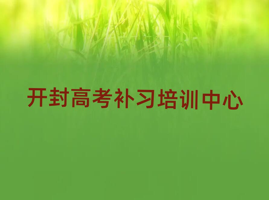 開(kāi)封順河回族區(qū)高考補(bǔ)習(xí)有沒(méi)有比較好的高考補(bǔ)習(xí)教育培訓(xùn)機(jī)構(gòu)推薦排名