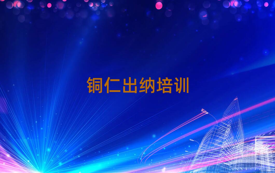 5月銅仁萬山區(qū)出納口碑比較好的出納教育機(jī)構(gòu)