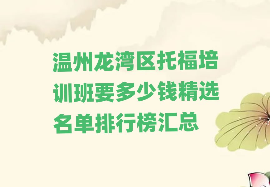 溫州龍灣區(qū)托福培訓(xùn)班要多少錢精選名單排行榜匯總