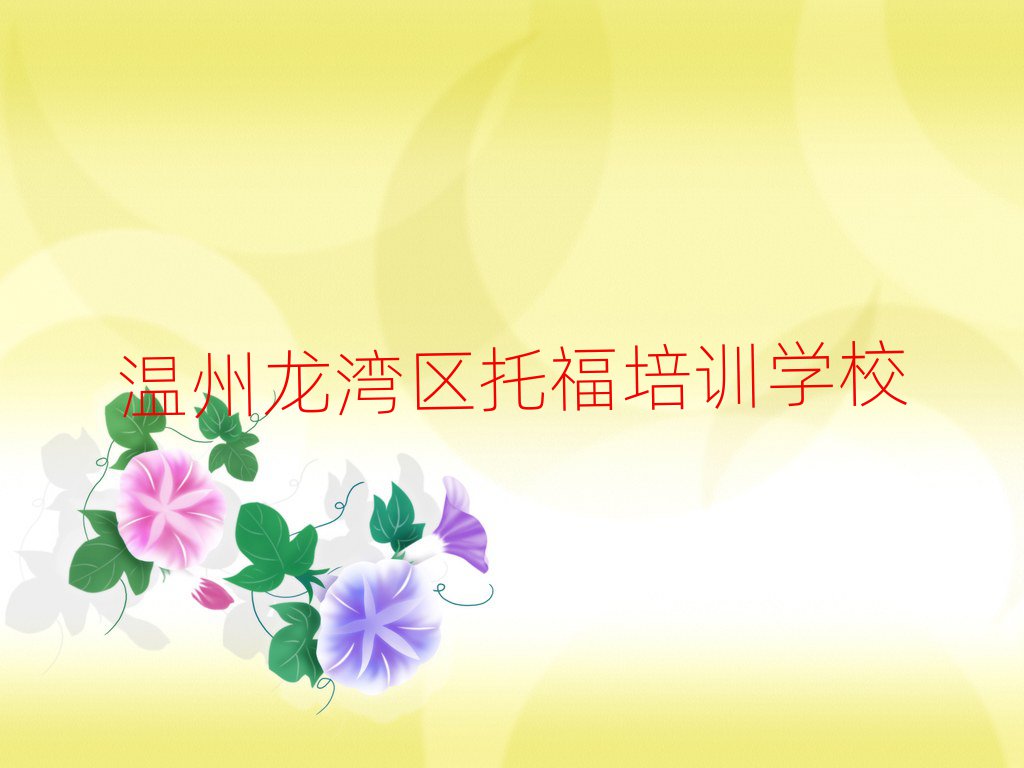 溫州龍灣區(qū)托福培訓(xùn)班要多少錢精選名單排行榜匯總