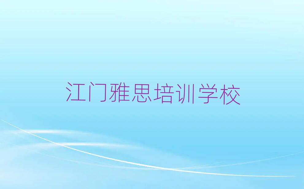 5月江門江海區(qū)雅思輔導機構(gòu)名排名top10