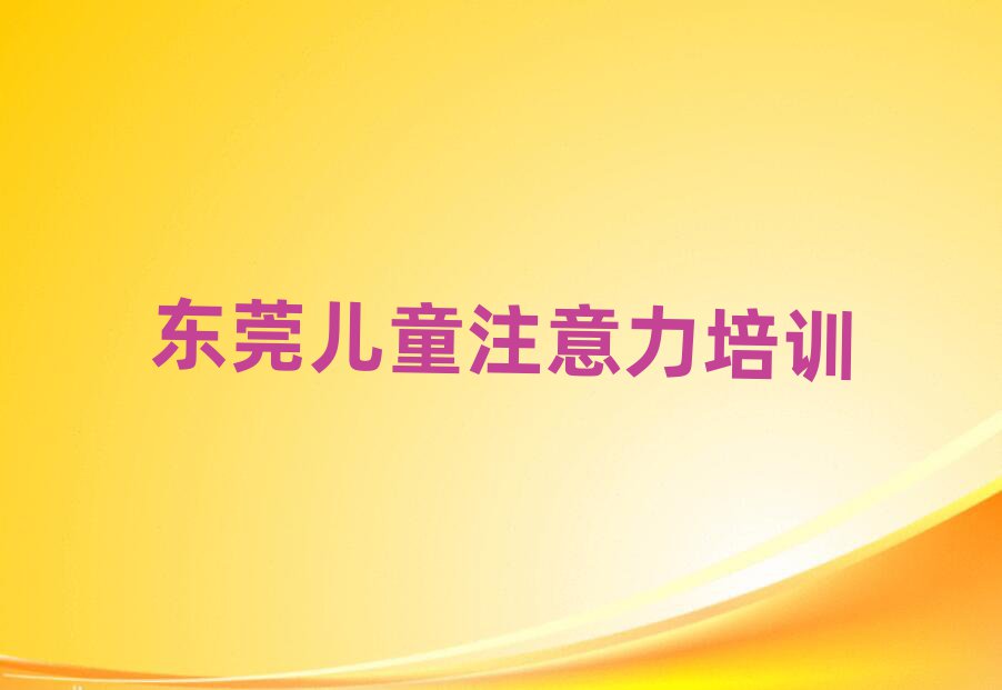 2025年?yáng)|莞孩子注意力不集中在線課程排名公布