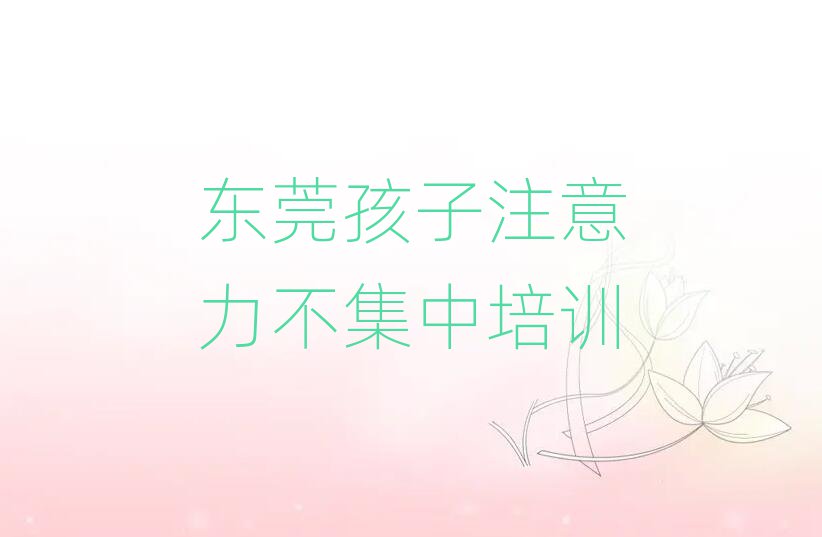 2025年?yáng)|莞孩子注意力不集中在線課程排名公布