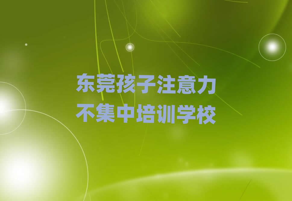 2025年?yáng)|莞孩子注意力不集中在線課程排名公布