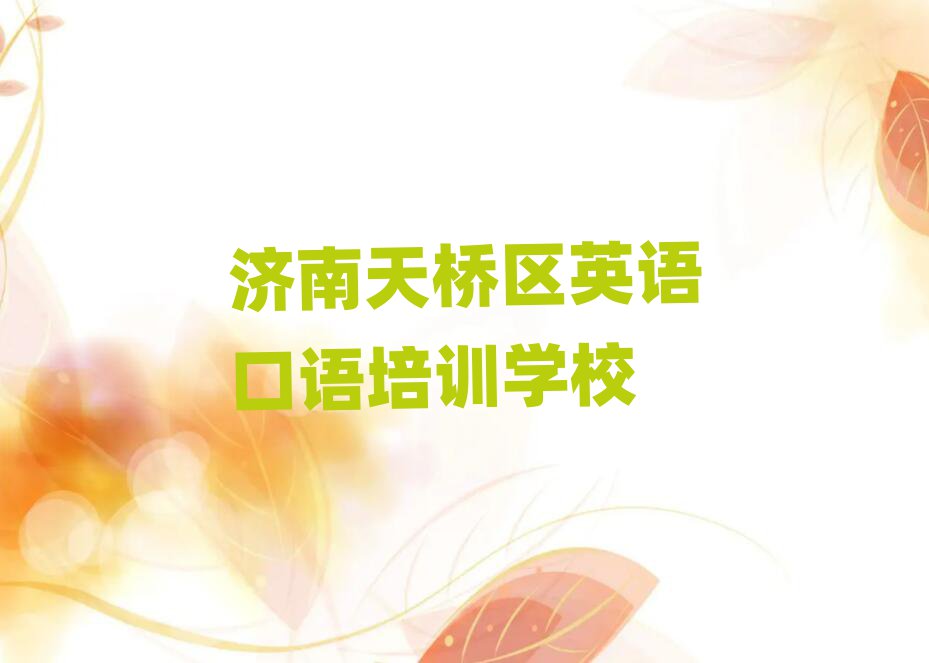 濟(jì)南天橋區(qū)學(xué)英語口語選哪個學(xué)校排名公布