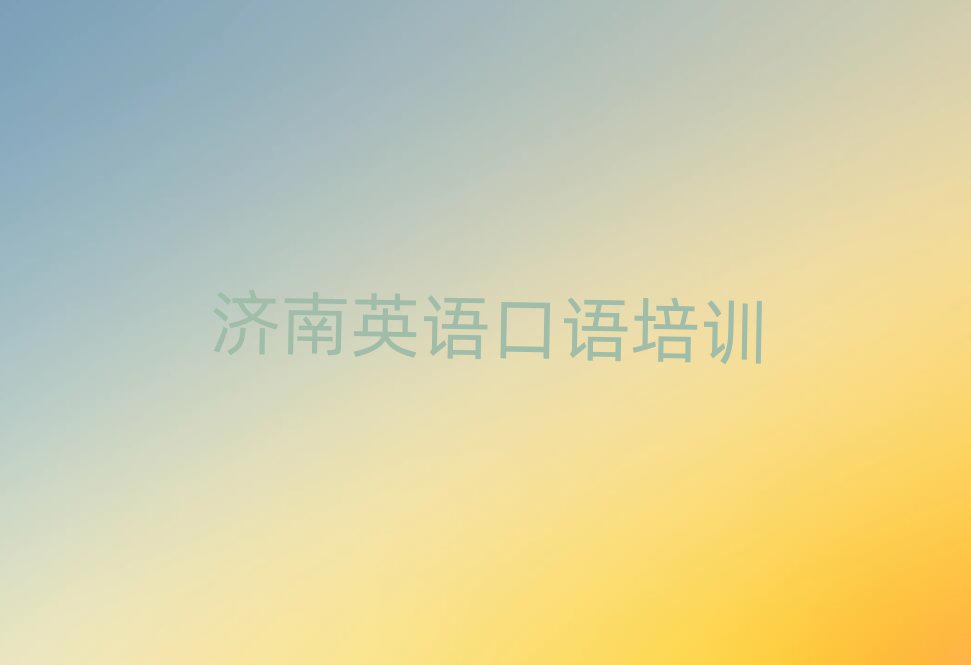 濟(jì)南天橋區(qū)學(xué)英語口語選哪個學(xué)校排名公布