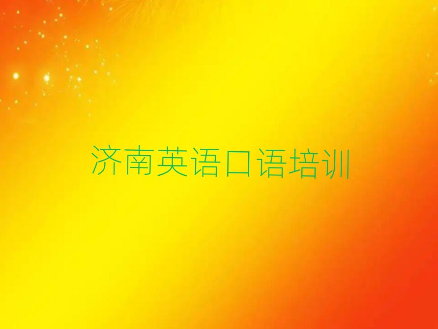 濟(jì)南天橋區(qū)學(xué)英語口語選哪個學(xué)校排名公布