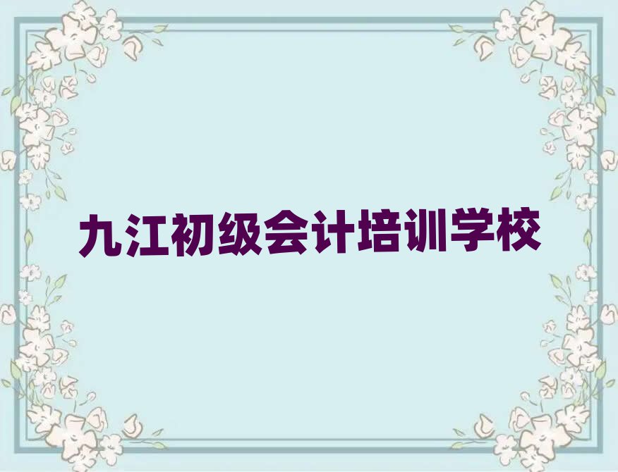 2025年九江10強(qiáng)初級會(huì)計(jì)機(jī)構(gòu)排名top10