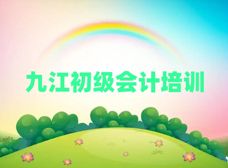 2025年九江10強(qiáng)初級會(huì)計(jì)機(jī)構(gòu)排名top10