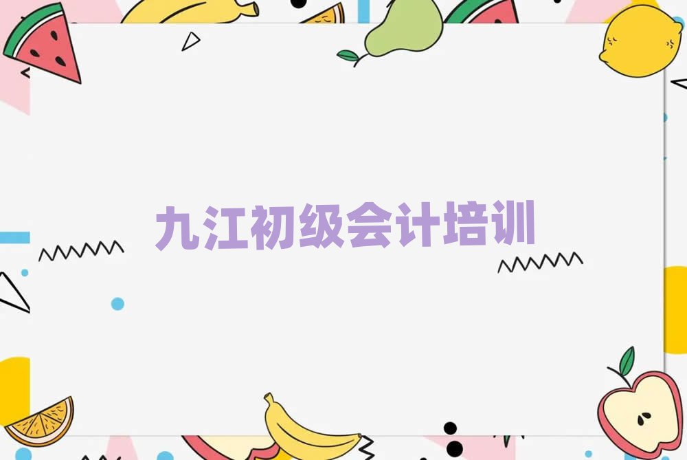 2025年九江10強(qiáng)初級會(huì)計(jì)機(jī)構(gòu)排名top10
