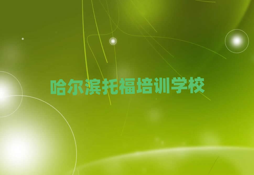 哈爾濱學(xué)托福好的學(xué)校名單榜首精選出爐