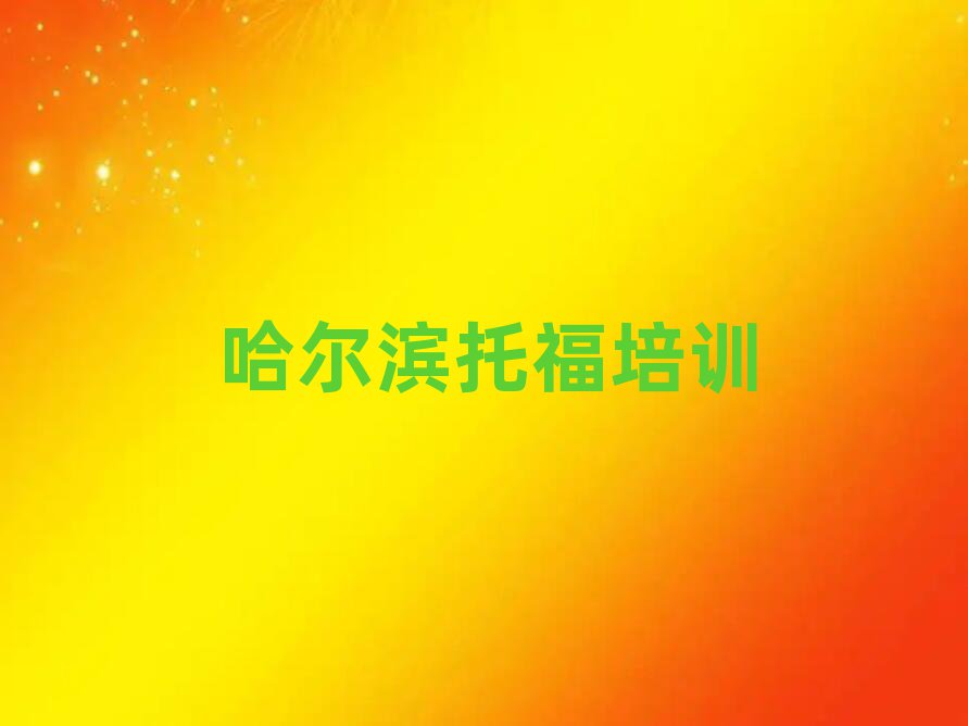 哈爾濱學(xué)托福好的學(xué)校名單榜首精選出爐