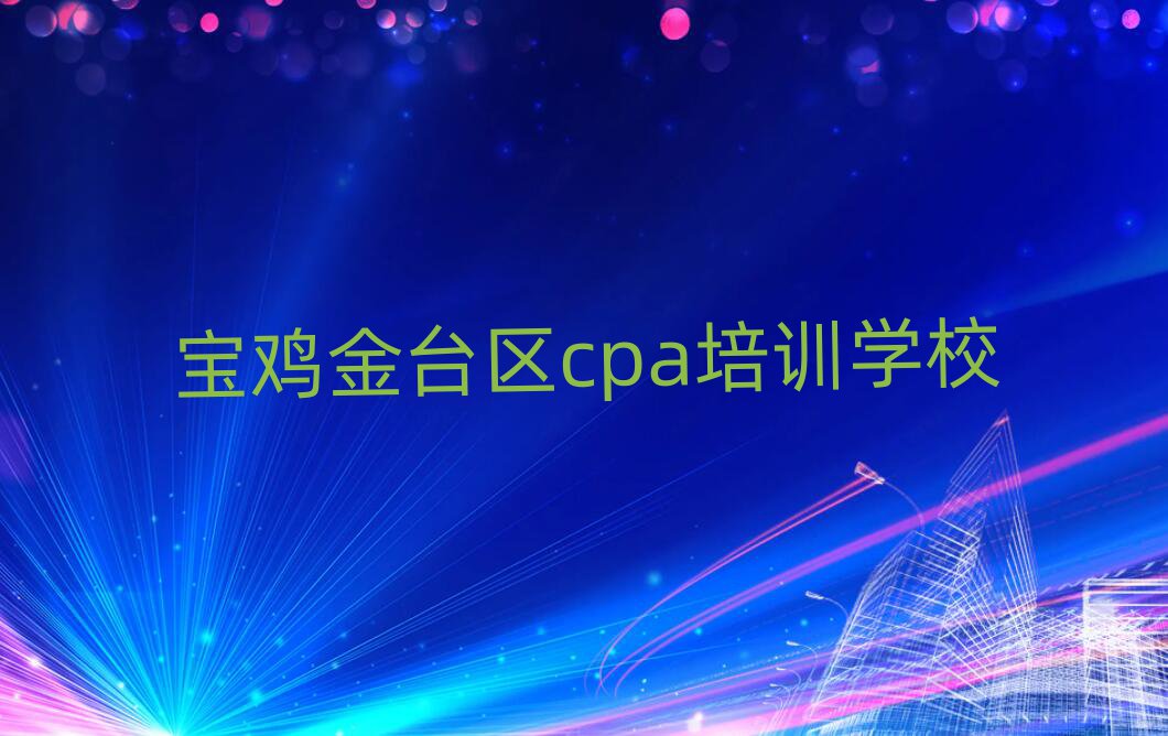 2025年寶雞cpa哪個好排名一覽表