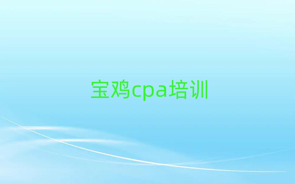 2025年寶雞cpa哪個好排名一覽表
