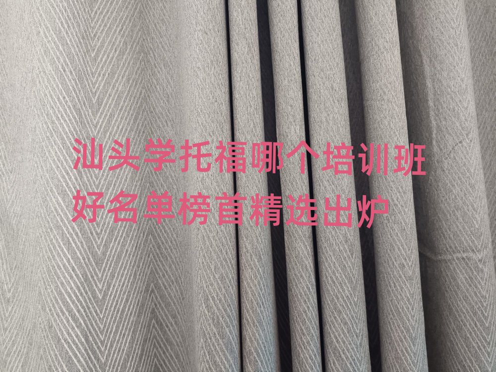 汕頭學托福哪個培訓班好名單榜首精選出爐