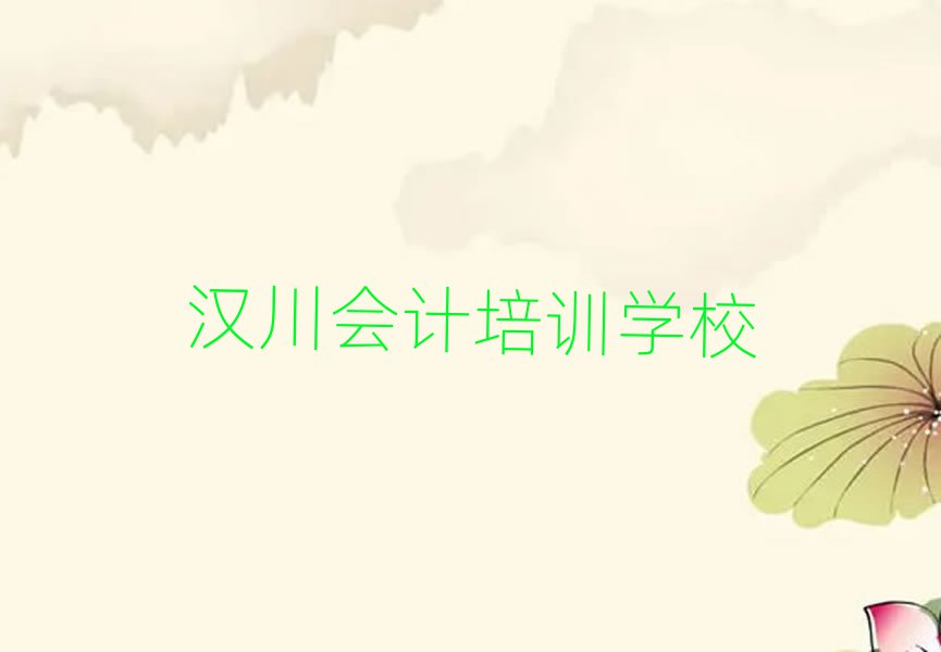 漢川學(xué)會計(jì)比較好的學(xué)校十大名單排名甄選