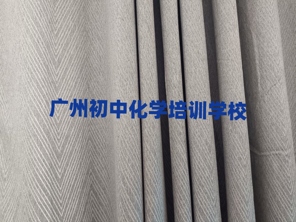 廣州學(xué)初中化學(xué)哪個培訓(xùn)班好十大排名名單公布