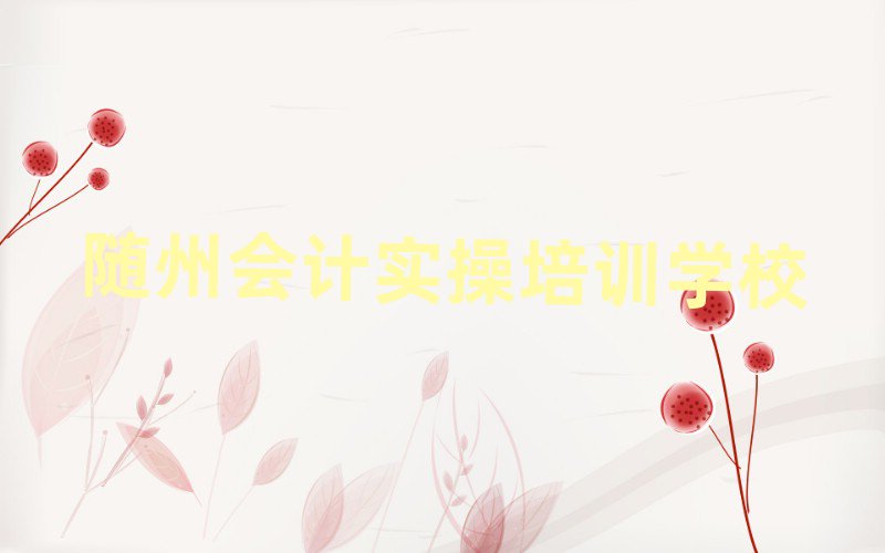 的權(quán)威隨州會計(jì)實(shí)操機(jī)構(gòu)推薦排名前五