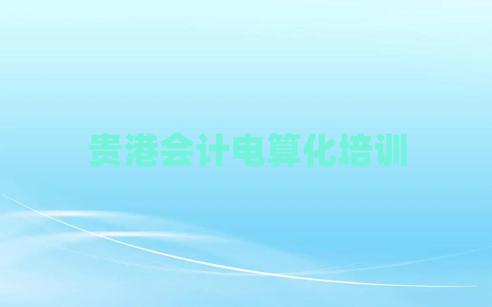 5月貴港港南區(qū)會計電算化班排名top10