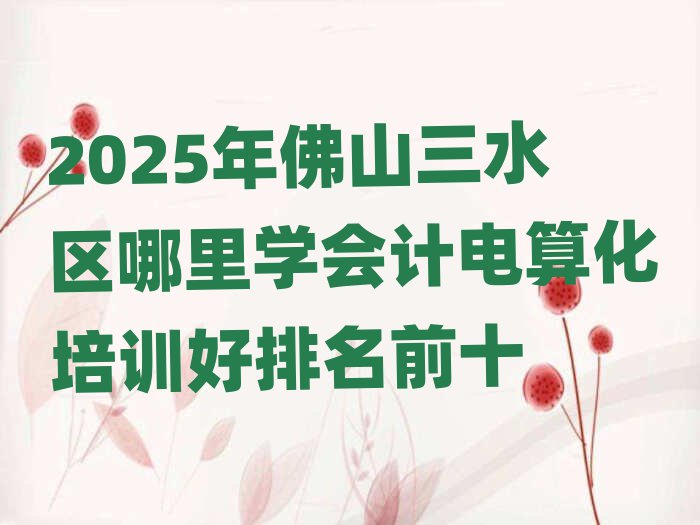 2025ɽˮ^(q)W(xu)(hu)Ӌ(j)㻯Ӗ(xn)ǰʮ