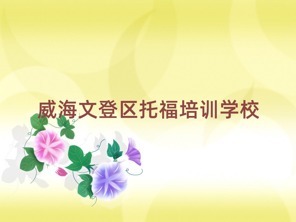 5月威海文登區(qū)托福培訓需要多長時間