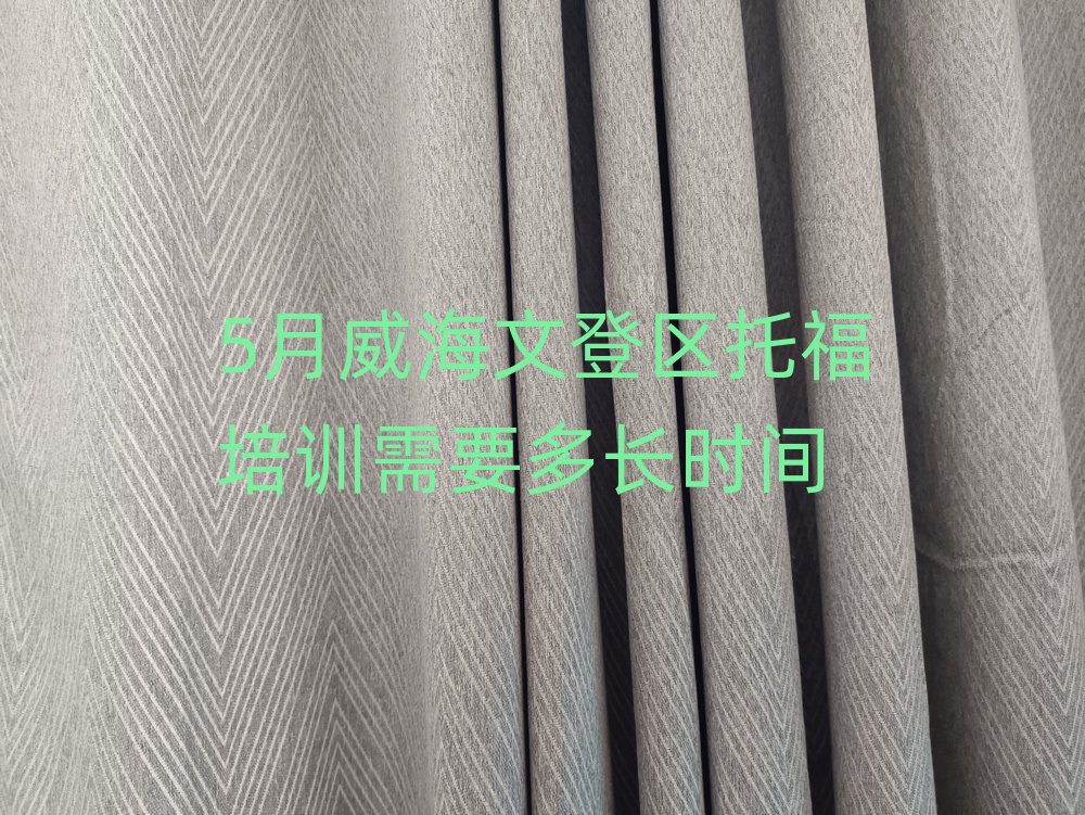 5月威海文登區(qū)托福培訓需要多長時間