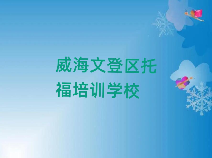 5月威海文登區(qū)托福培訓需要多長時間